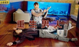 男人重生电影在线观看